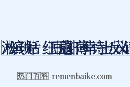 淞滨琐话·红豆蔻轩薄幸诗上反义词是什么意思的图片